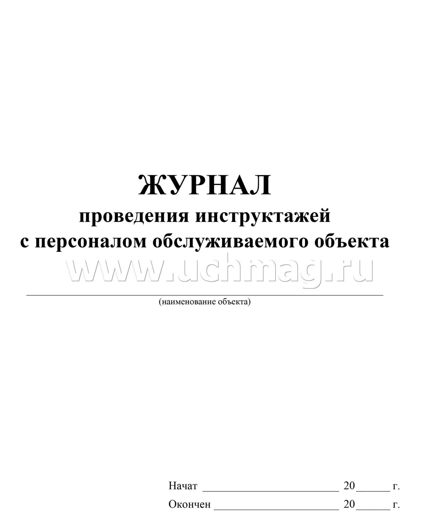 Журнал проведения инструктажей с персоналом обслуживаемого объекта. (Формат А4, обложка офсетная пл 160, блок писчая пл 60) 24 стр.