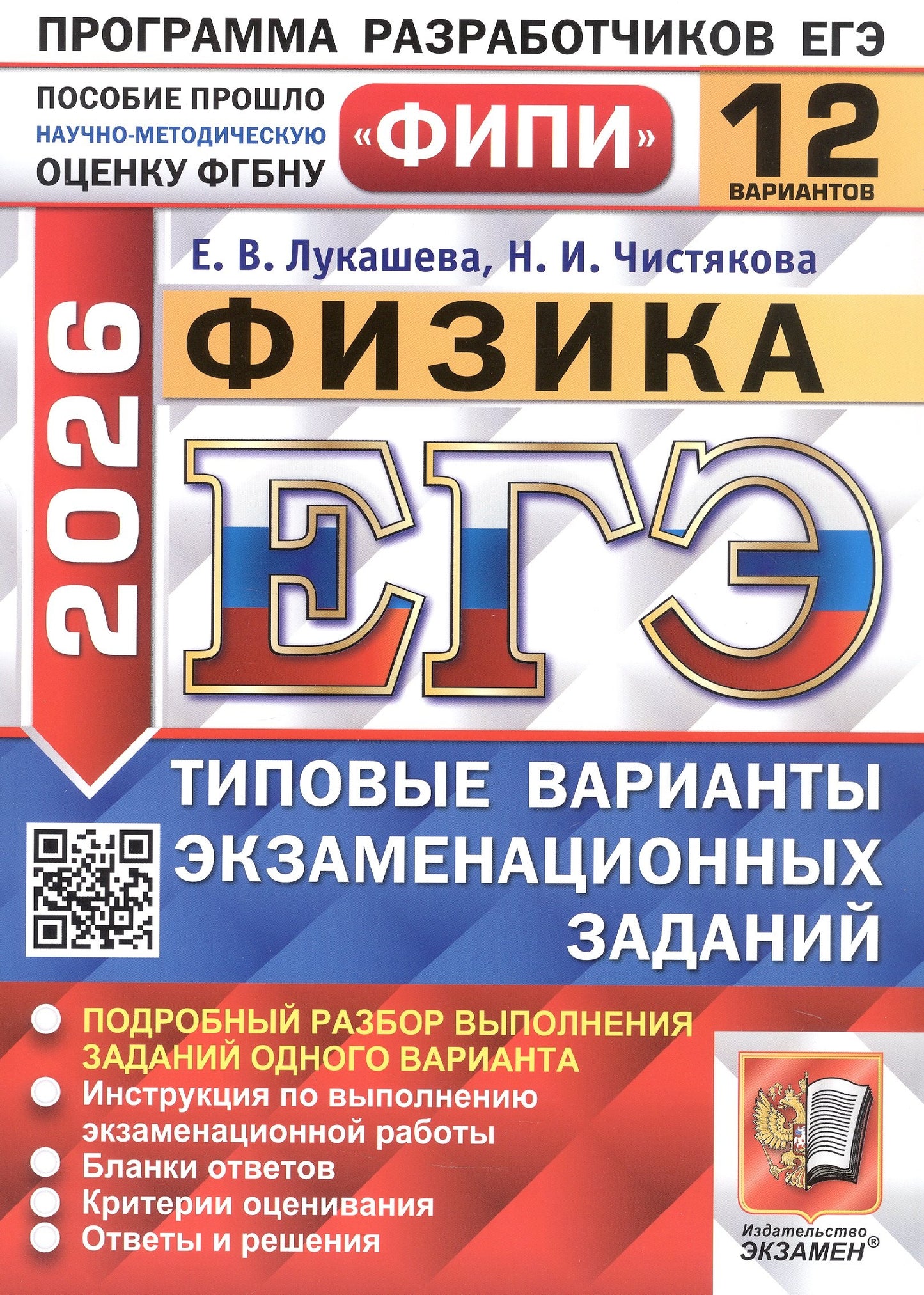 ЕГЭ ФИПИ 2026. 12 ТВЭЗ. ФИЗИКА. 12 ВАРИАНТОВ. ТИПОВЫЕ ВАРИАНТЫ ЭКЗАМЕНАЦИОННЫХ ЗАДАНИЙ