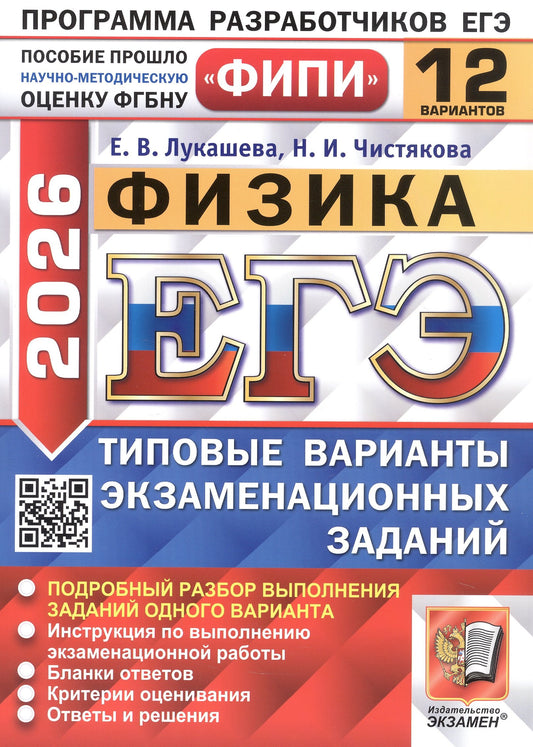 ЕГЭ ФИПИ 2026. 12 ТВЭЗ. ФИЗИКА. 12 ВАРИАНТОВ. ТИПОВЫЕ ВАРИАНТЫ ЭКЗАМЕНАЦИОННЫХ ЗАДАНИЙ
