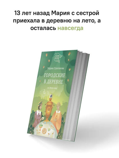 Городские в деревне, или Вечное лето