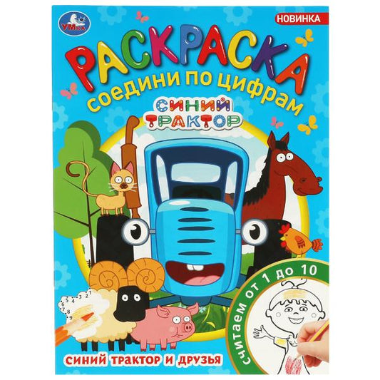 Синий Трактор и друзья. Раскраска соединений по цифрам. 214х290мм. Скрепка. 16 стр. Умка в кор.50шт
