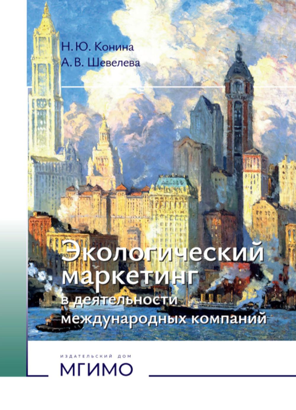 Экологический маркетинг в деятельности международных компаний: Учебное пособие