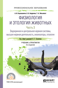 Физиология и этология животных в 3 ч. Часть 3. Эндокринная и центральная нервная системы, высшая нервная деятельность, анализаторы, этология 2-е изд. , испр. И доп. Учебник и практикум для спо