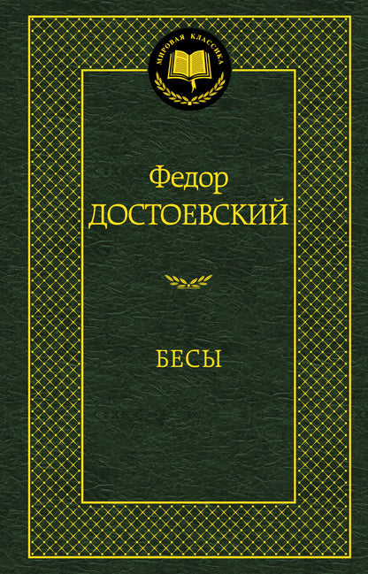 Бесы