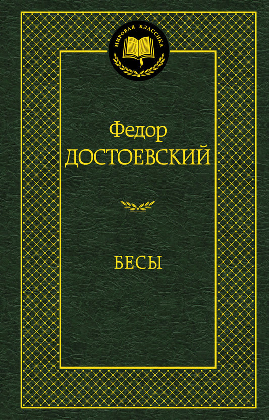 Бесы