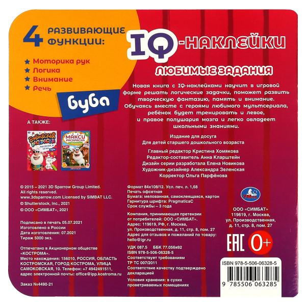 Любимые задания. IQ-наклейки.. Буба. 240х240 мм. 8 стр. + 35 наклеек. Умка в кор.50шт