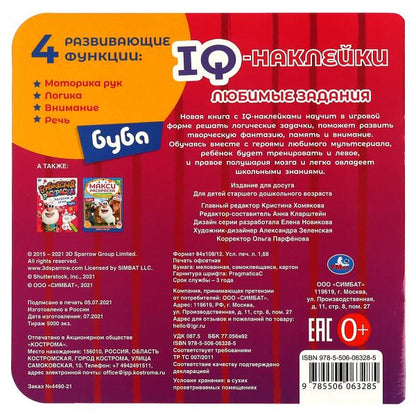 Любимые задания. IQ-наклейки.. Буба. 240х240 мм. 8 стр. + 35 наклеек. Умка в кор.50шт