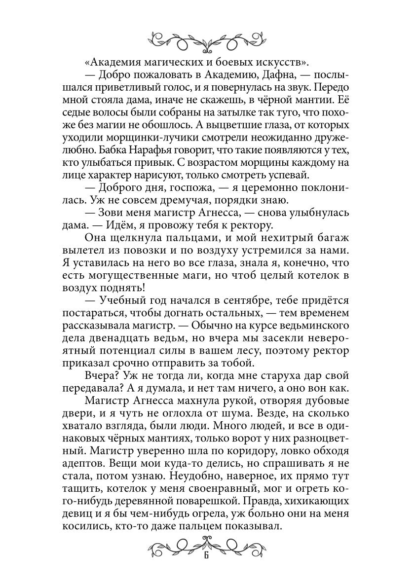 Дафна. Душа амулета