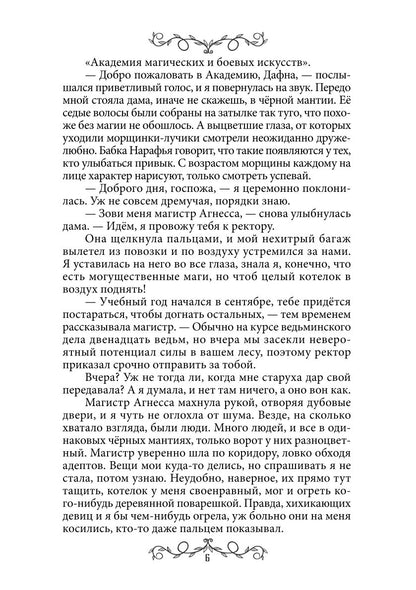 Дафна. Душа амулета