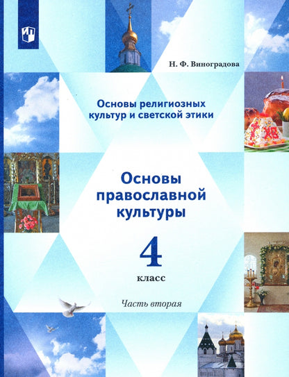 Виноградова 4 кл. Основы религиозных культур и светской этики. Основы православной культуры. 4 класс. В 2 ч. Учебник. 2 часть