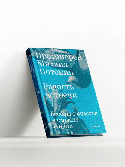 Радость встречи: Беседы о счастье и смысле жизни
