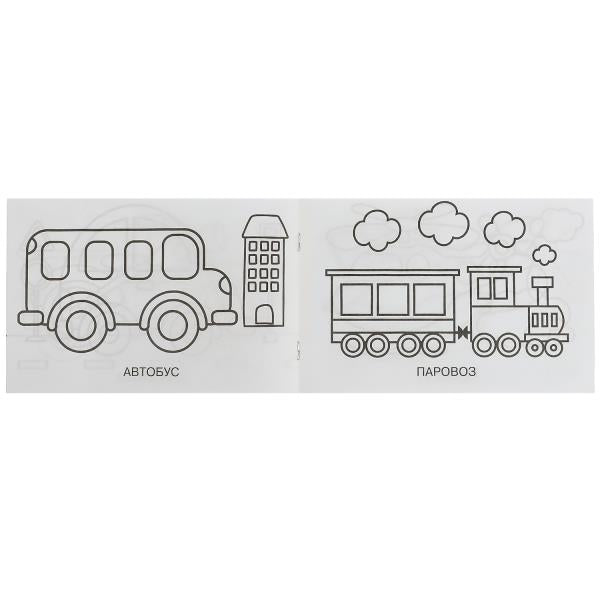 Transport. Раскраска. 210х140 mm. Скрепка. 8 pièces. Умка в кор.100шт