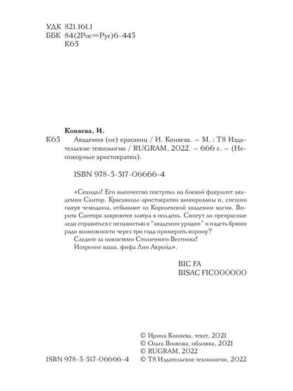 Академия (не) красавиц