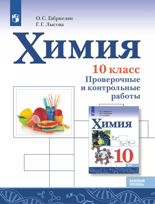 Химия 10кл Проверочные и контр. работы Базовый ур.