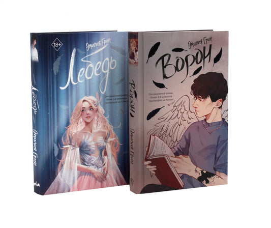 На крыльях любви: Ворон + Лебедь (комплект из 2-х книг)
