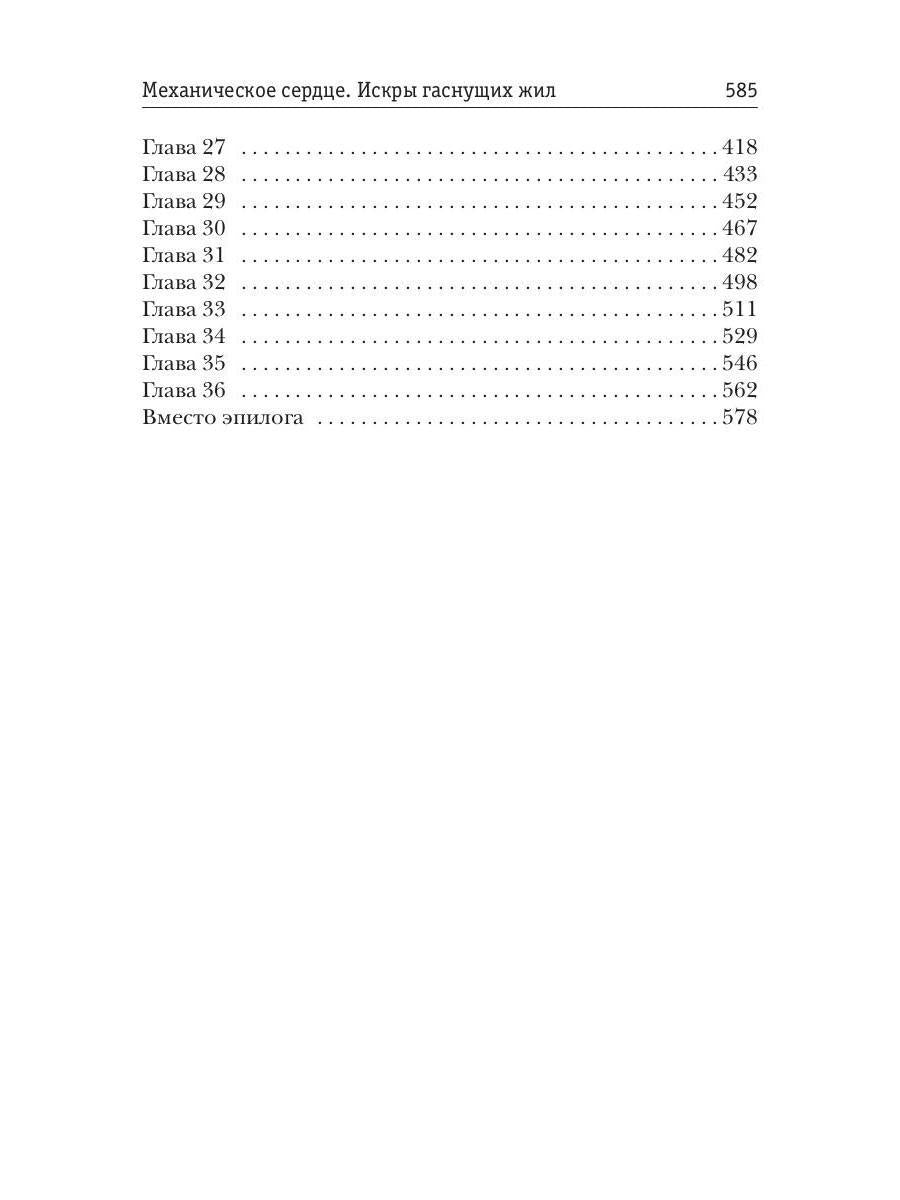 Механическое сердце. Искры гаснущих жил