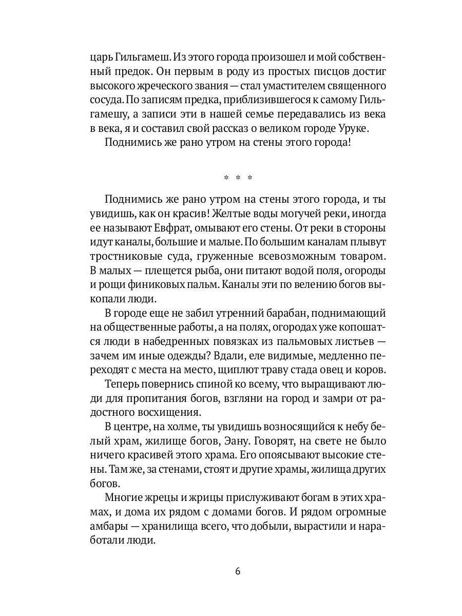 Блистательный Гильгамеш: повесть