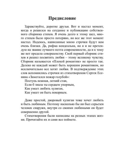 Плохой романтик: сборник стихов