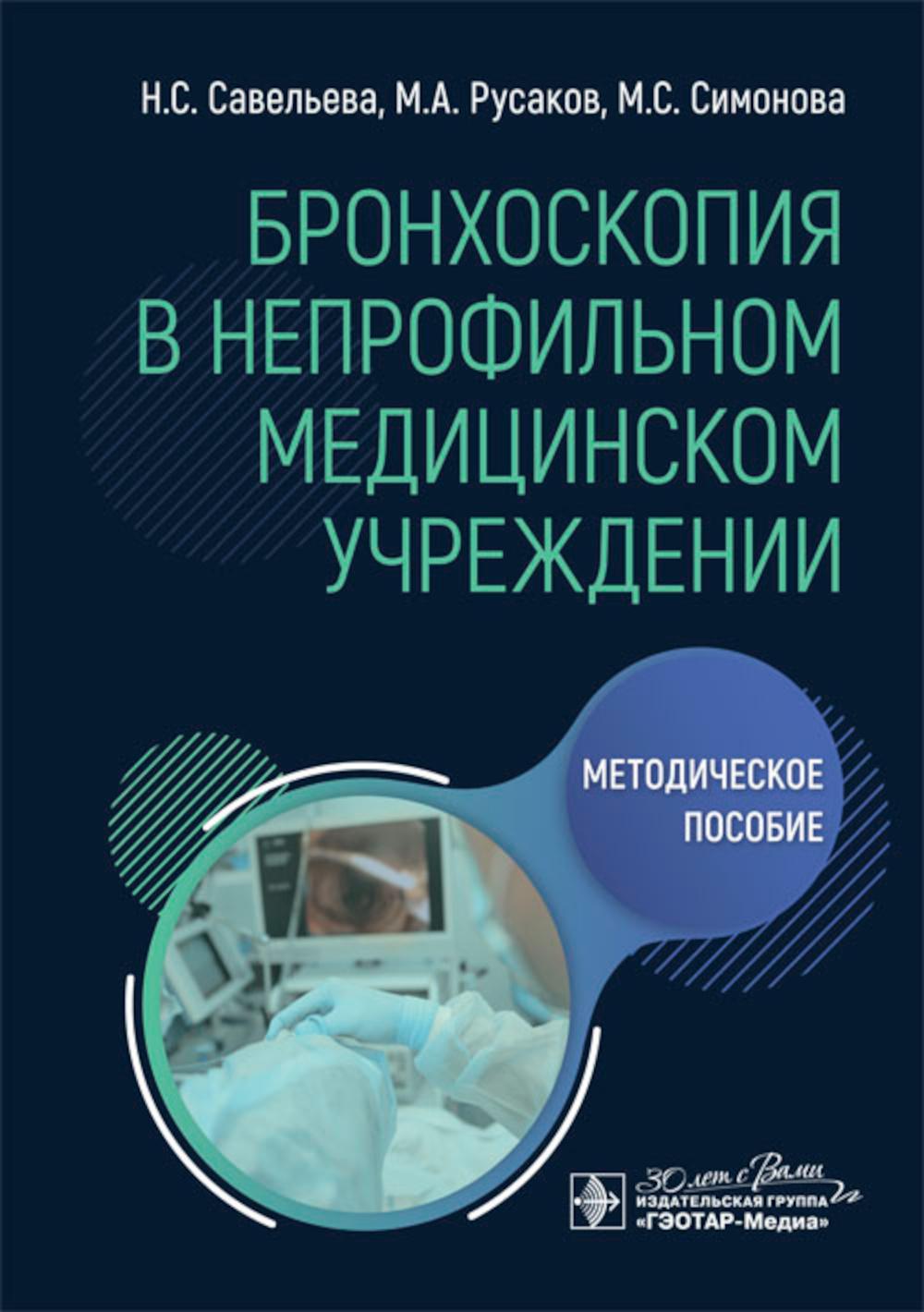 Бронхоскопия в непрофильном медицинском учреждении : методическое пособие (по специализациям «Эндоскопия», «Торакальная хирургия», «Общая хирургия», «Анестезиология и реаниматология»)