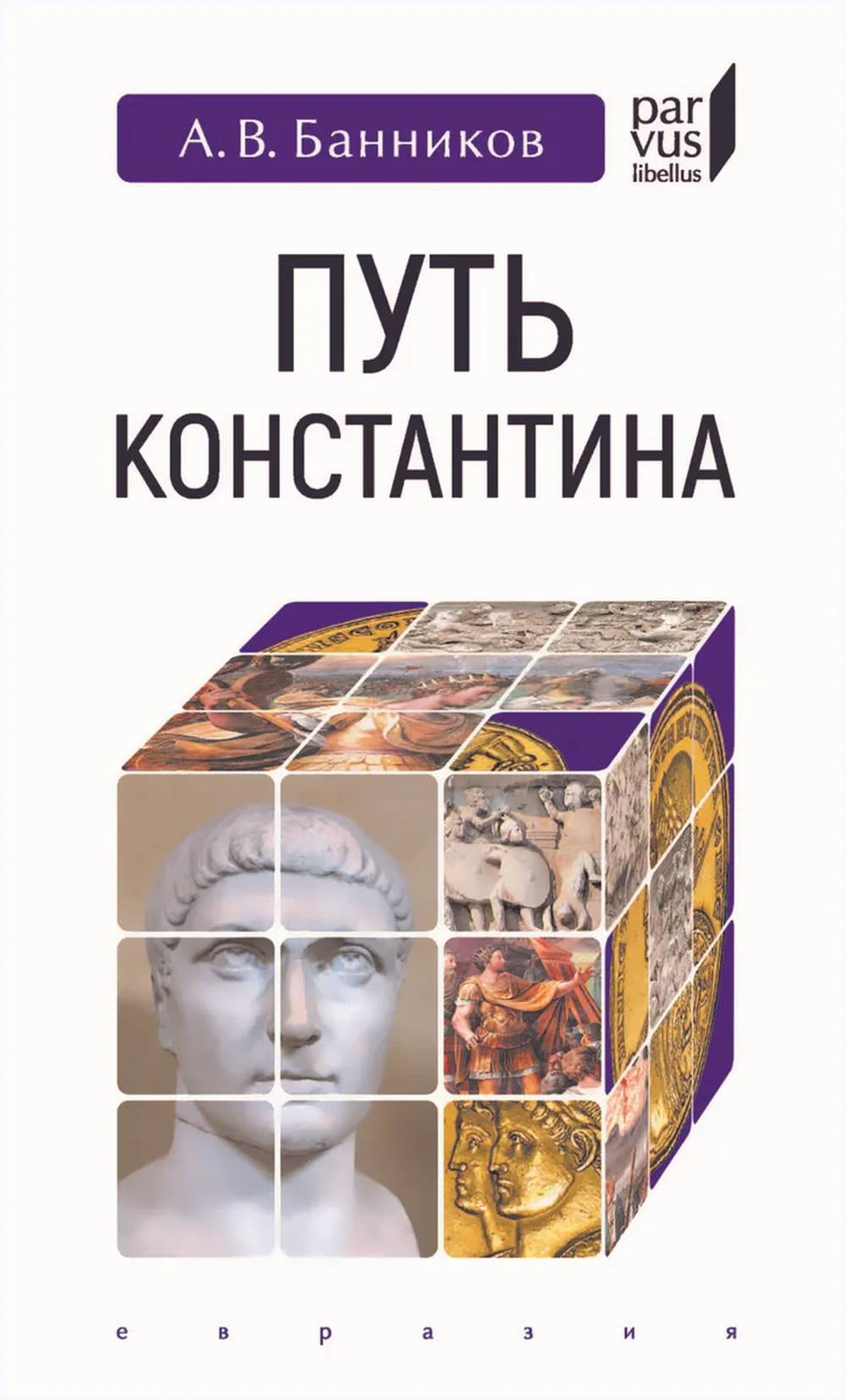 Путь Константина