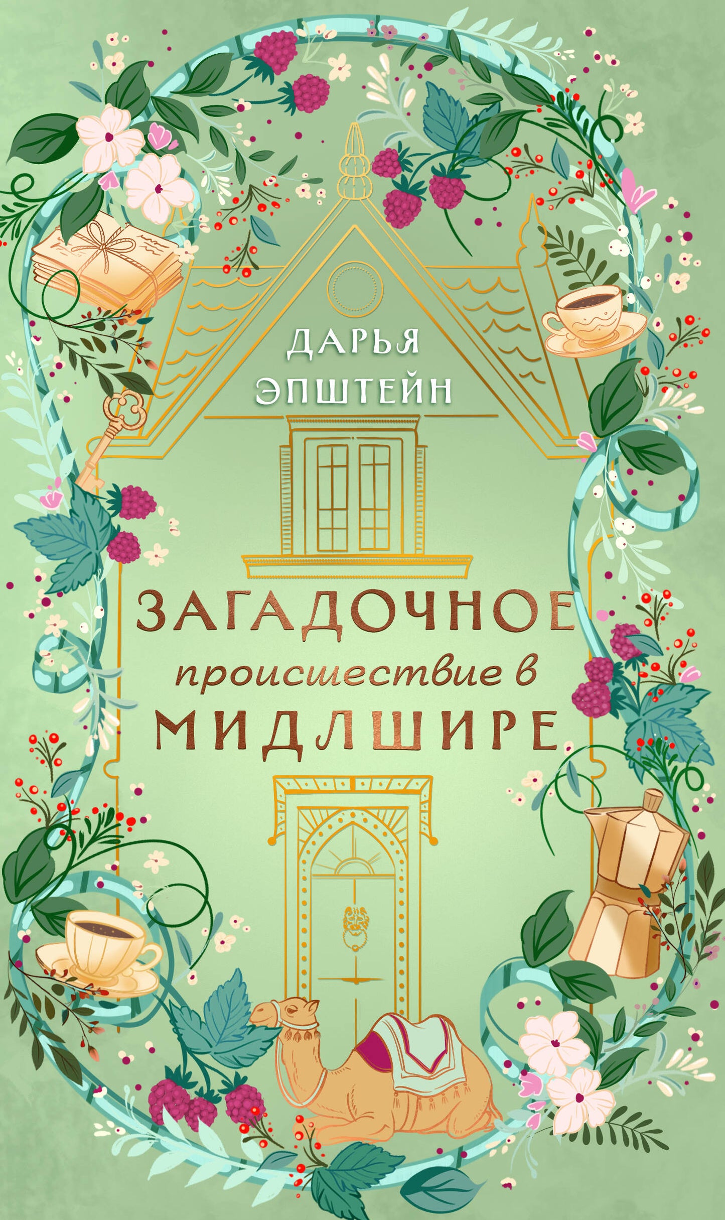 Загадочное происшествие в Мидлшире