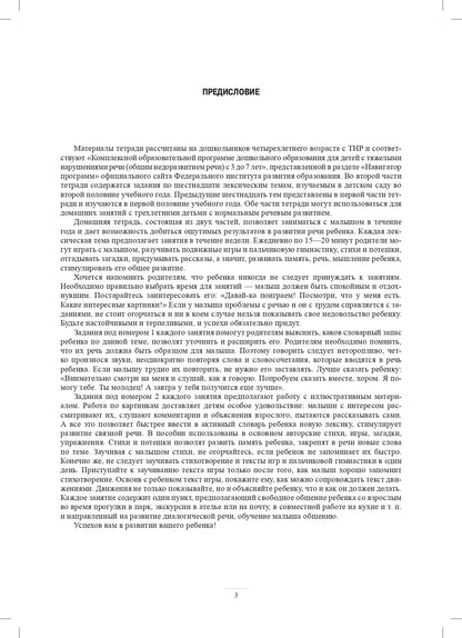 Занимаемся вместе. Средняя группа компенсирующей направленности для детей с ТНР. Домашняя тетрадь. Часть 2. ФАОП. ФГОС.