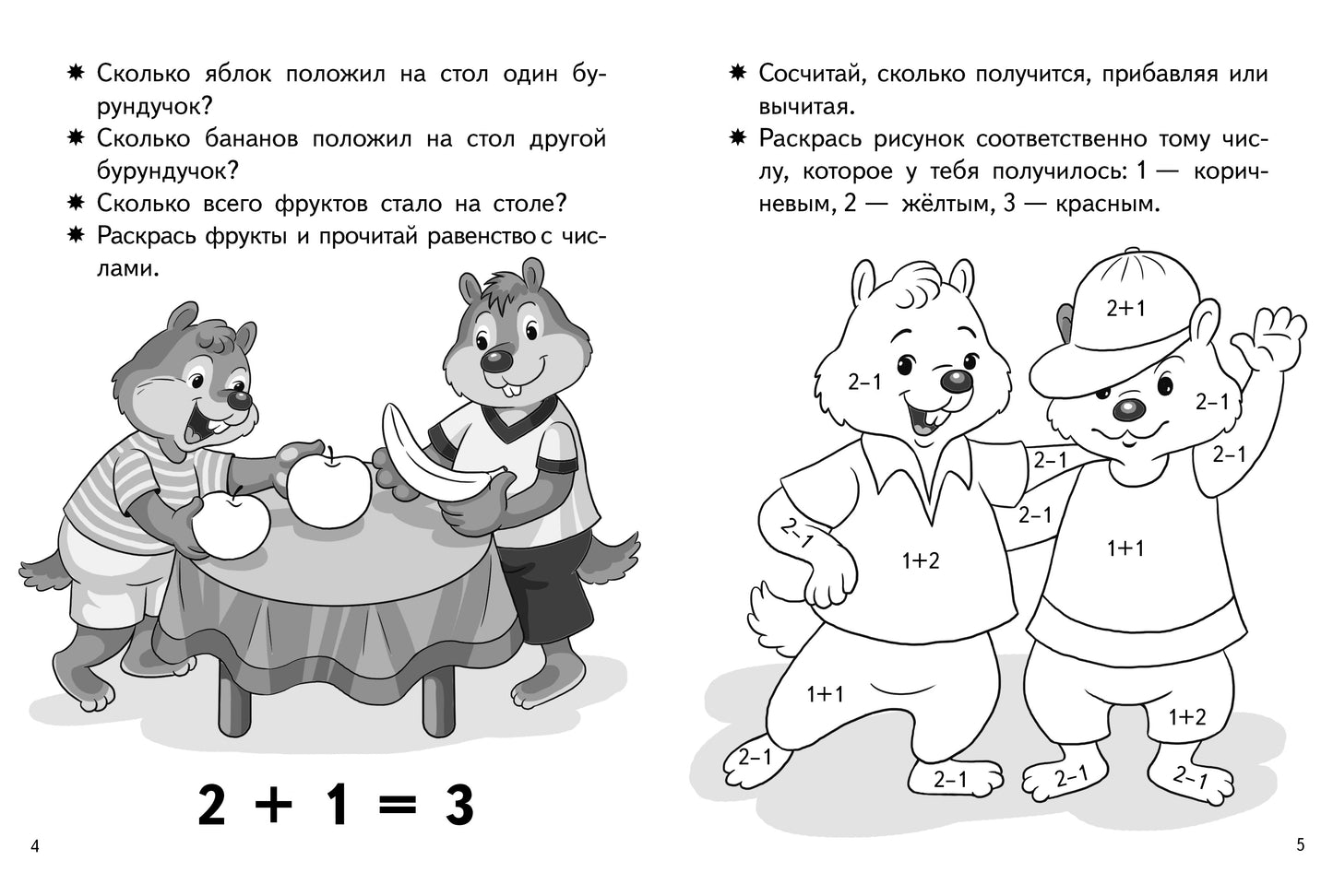 Учимся прибавлять и вычитать. Числа от 0 до 4 (для детей 5-6 лет); Учимся прибавлять и вычитать. Числа от 0 до 4 (для детей 5-6 лет)