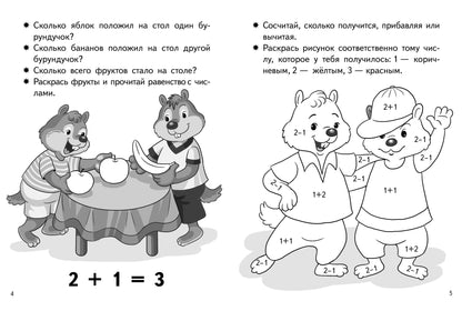Учимся прибавлять и вычитать. Числа от 0 до 4 (для детей 5-6 лет); Учимся прибавлять и вычитать. Числа от 0 до 4 (для детей 5-6 лет)