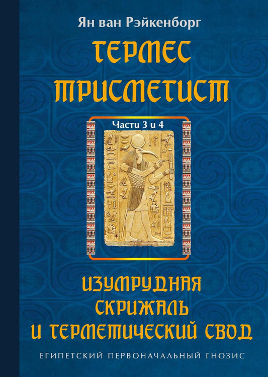 Гермес Трисмегист. Изумрудная скрижаль и герметический свод. Египетский первоначальный гнозис. Ч. 3-4