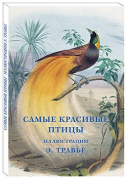 Самые красивые птицы. Иллюстрации Э. Травье