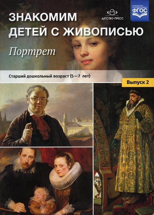Знакомимся с детьми с живописью. Портрет. Вып. 2. Старший дошкольный возраст (5-7 лет): Учебно-наглядное пособие.