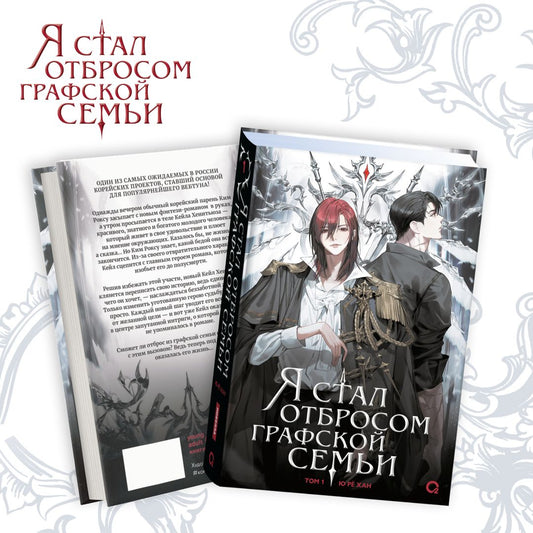 Ю Рё Хан. Я стал отбросом графской семьи. Том 1