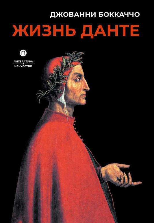 Рип.ЛитерИск.Жизнь Данте