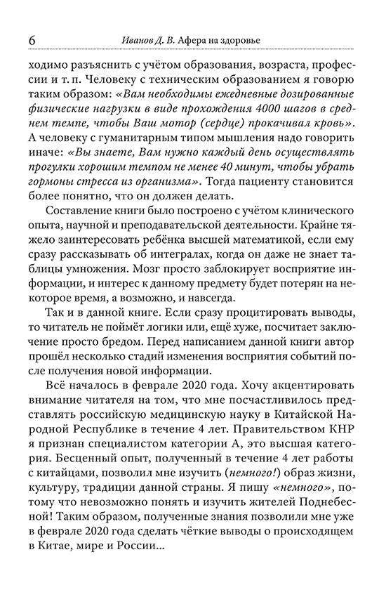 Афера на здоровье. Как заработать миллиарды, обманув все человечество