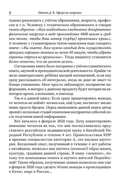 Афера на здоровье. Как заработать миллиарды, обманув все человечество
