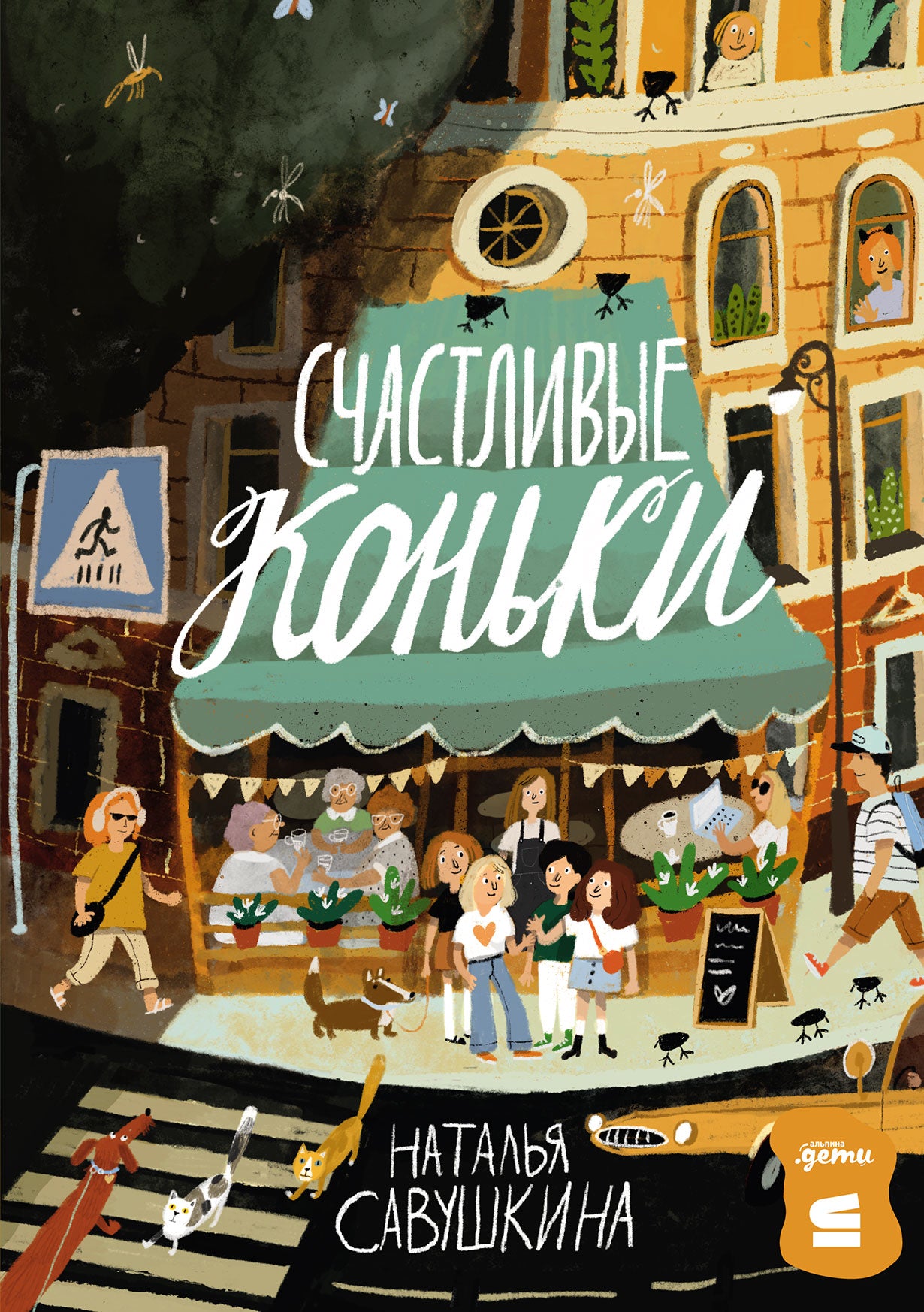 [СТРОКИ] Счастливые коньки