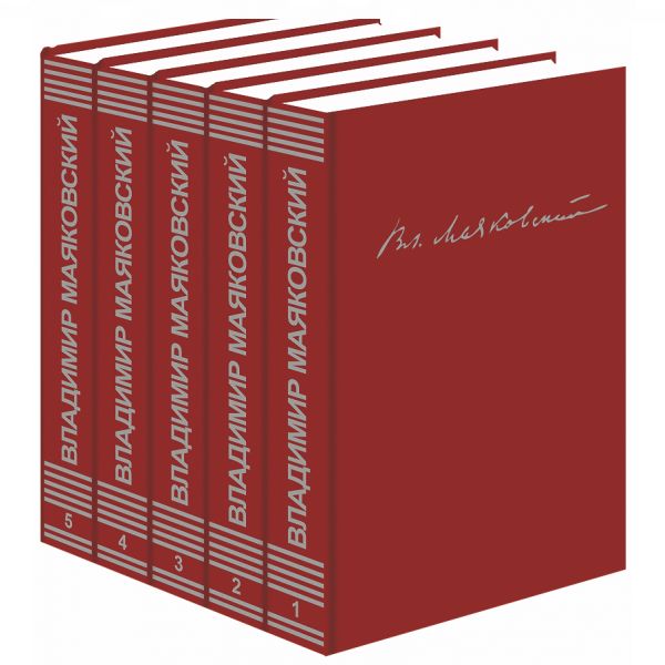Вл. Маяковский. Собрание сочинений в 5 томах (комплект из 5 книг)