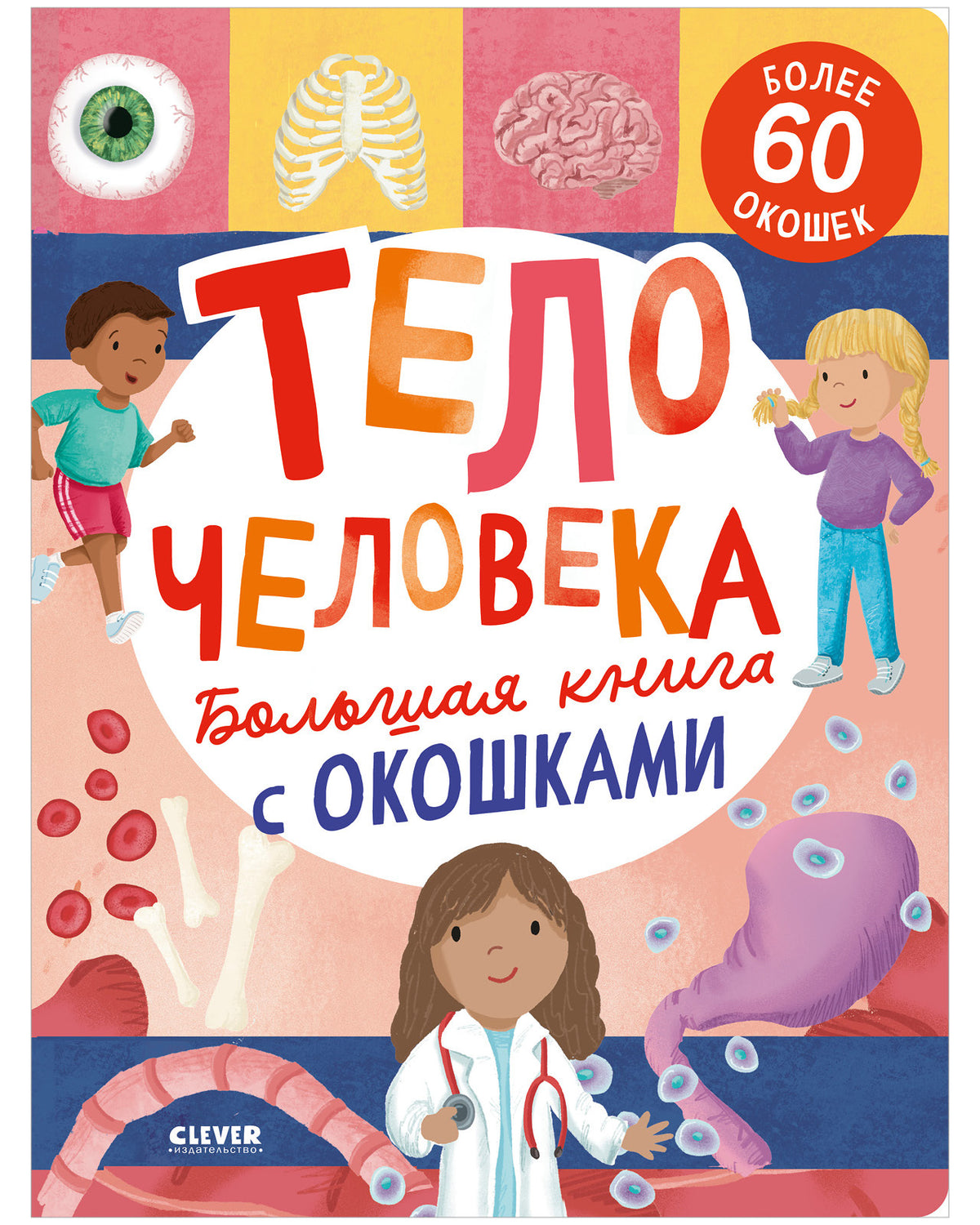Книжка с окошками. Большая книга с окошками. Тело человека/Мосс Р.