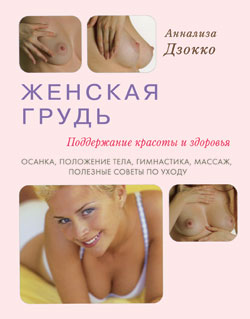 Женская грудь. Поддержание красоты и здоровья. Осанка, положение тела, гимнастика, массаж