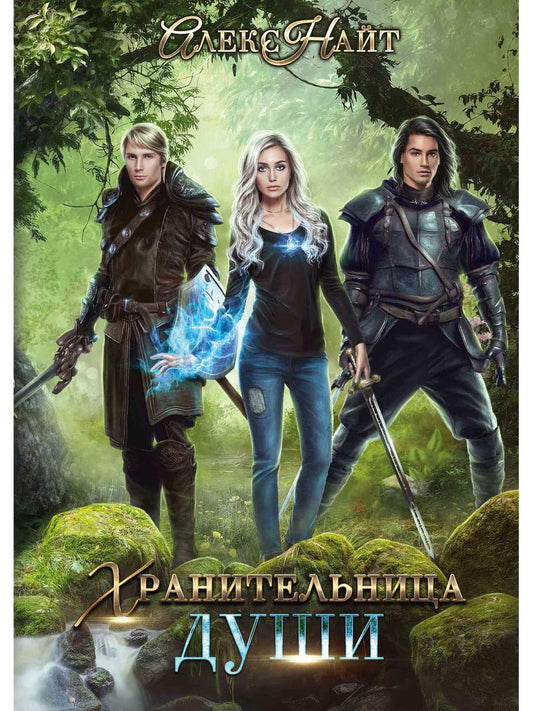 Рип.Найт Хранительница души