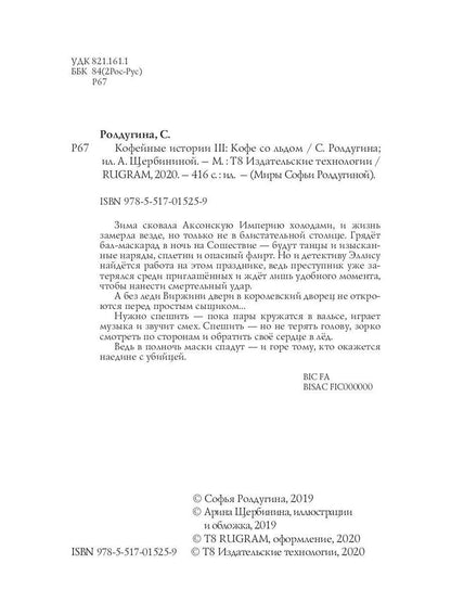 Рип.МагДетектив.Кофеист3:Кофе со льдом