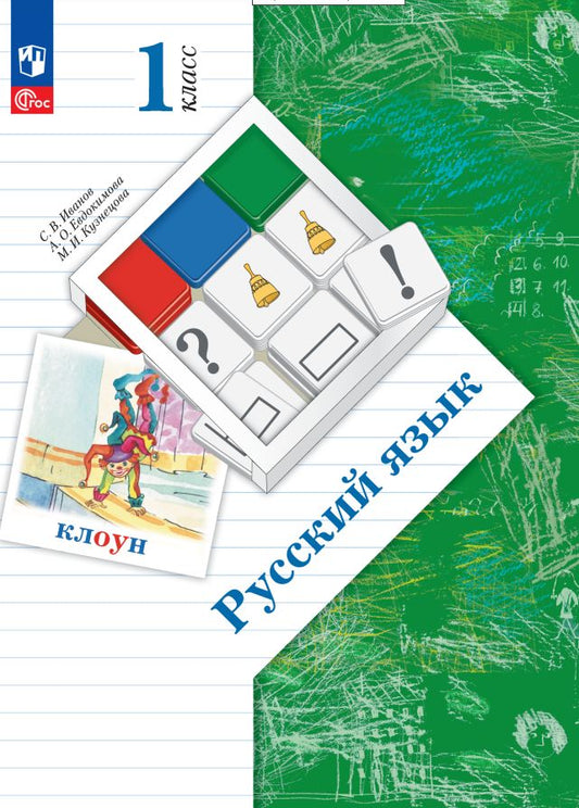 Иванов. Русский язык 1кл. Учебное пособие / ФГОС 2021