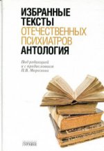 Антология избранных текстов отечественных психиатров, П.В. Морозов, 2016
