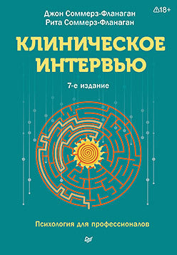 Клиническое интервью. 7-е изд.