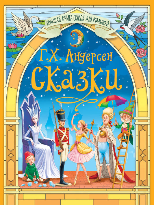 БОЛЬШАЯ КНИГА СКАЗОК ДЛЯ МАЛЫШЕЙ. СКАЗКИ Г.Х.АНДЕРСЕНА