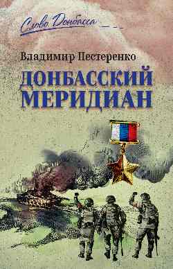 СЛД Донбасский меридиан (12+)