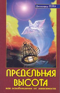 Предельная высота или освобождение от зависимости. 2-е изд