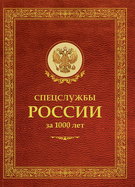 ЗК. Спецслужбы России за 1000 лет (в футляре). Линдер И.Б., Чуркин С.А.