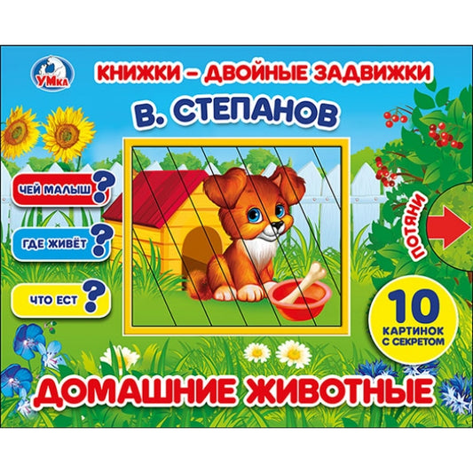 «УМКА». ДОМАШНИЕ ЖИВОТНЫЕ. В. СТЕПАНОВ. КНИЖКИ-ДВОЙНЫЕ ЗАДВИЖКИ. ФОРМАТ: 210Х170ММ, 10СТР в кор.30шт