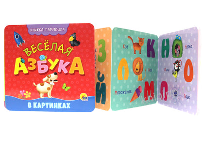 КНИЖКА-ГАРМОШКА. ВЕСЁЛАЯ АЗБУКА